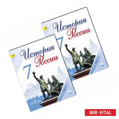 Фото История России. 7 класс. Учебник. В 2-х частях. Часть 2. ФГОС