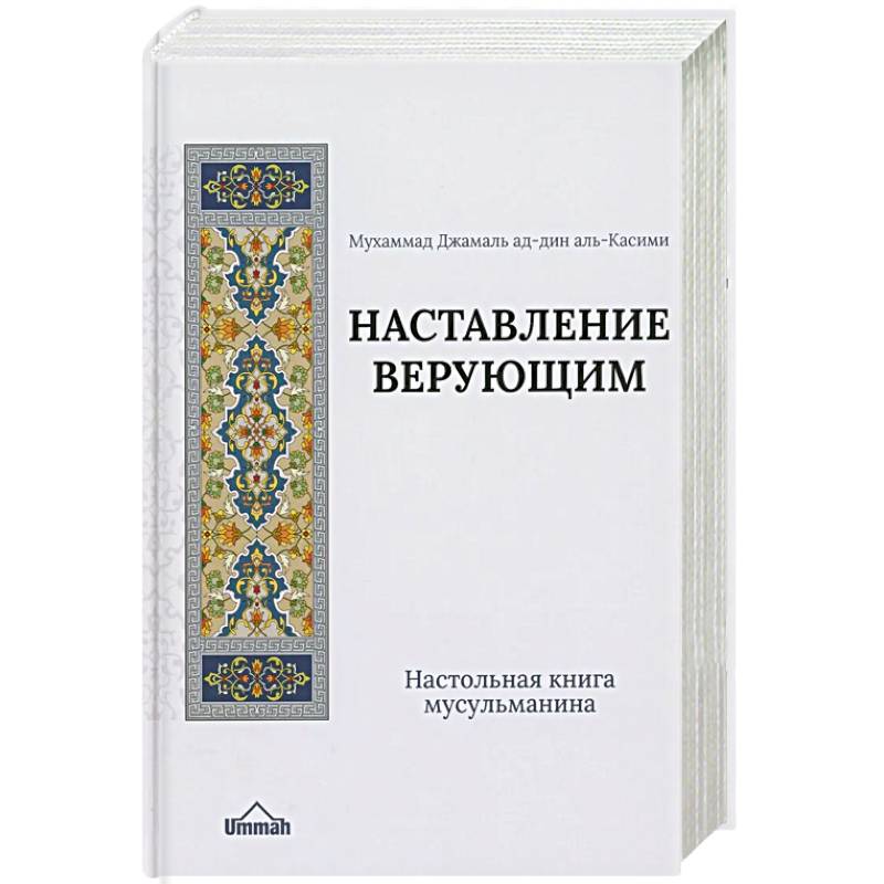 Фото Настольная книга мусульманина. Наставление верующим