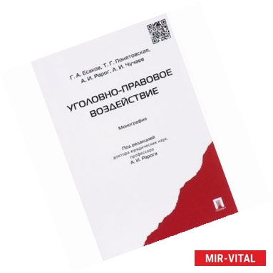 Фото Уголовно-правовое воздействие