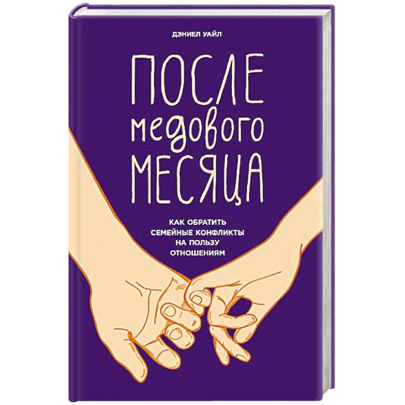 Фото После медового месяца. Как обратить семейные конфликты на пользу отношениям