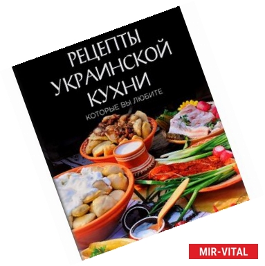 Фото Рецепты украинской кухни, которые вы любите (комплект)