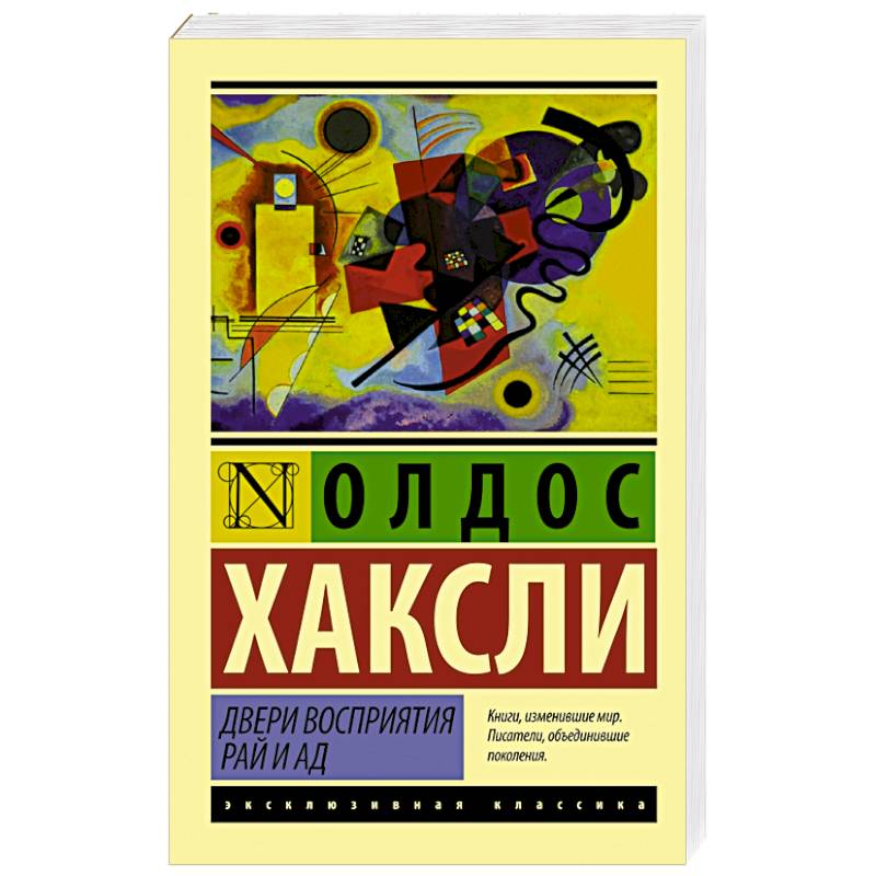 Фото Двери восприятия. Рай и ад