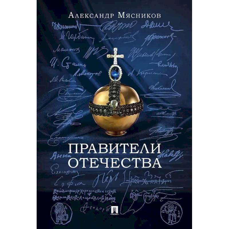 Фото Правители отечества