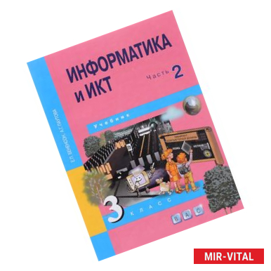 Фото Информатика и ИКТ. 3 класс. Учебник. В 2-х частях. Часть 2. ФГОС