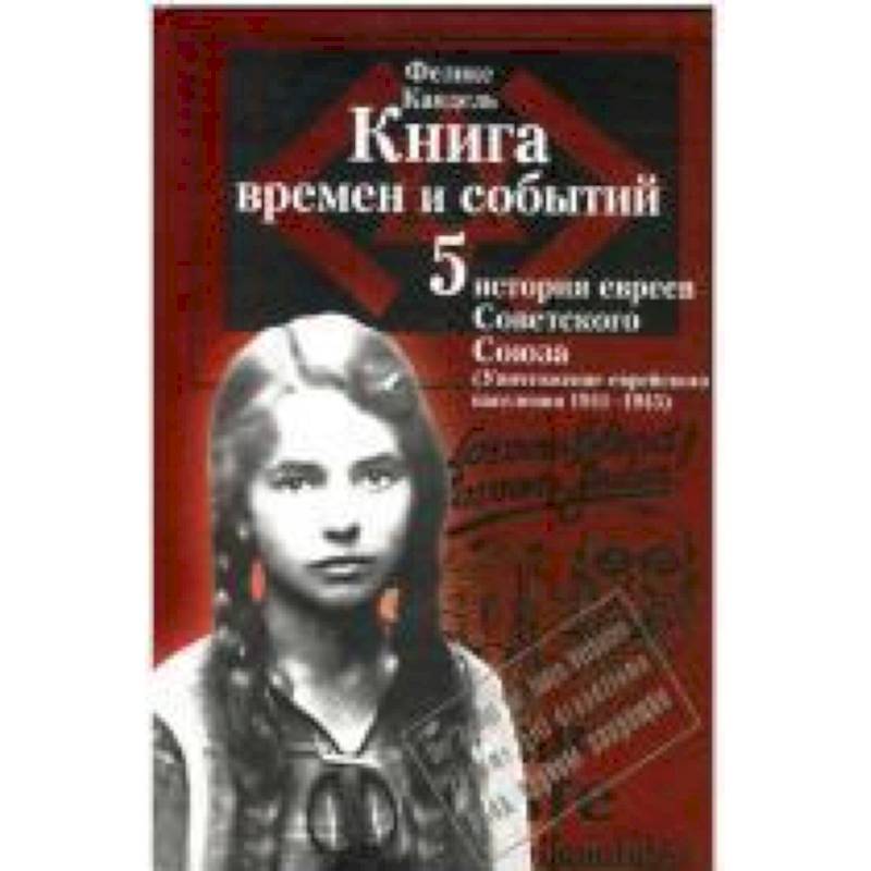 Фото Книга времен и событий.Том 5. История евреев Советского Союза. Уничтожение еврейского населения (1941–1945)