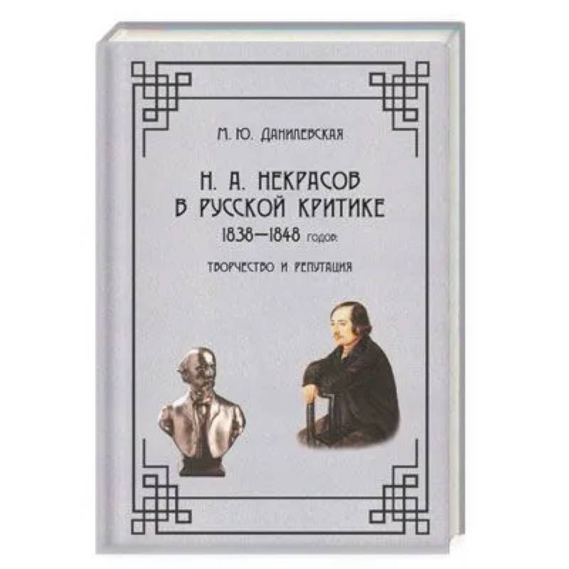 Фото Н. А.  Некрасов в русской критике 1838-1848годов. Творчество и репутация. Монография 978-5-00025-290-1