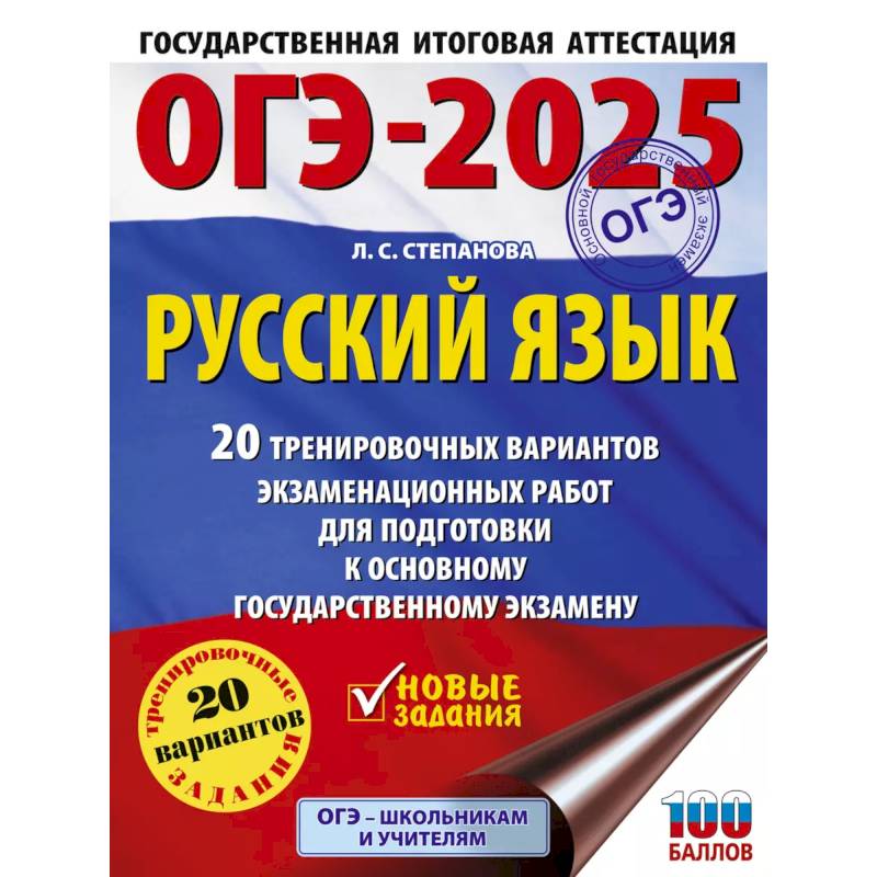 Фото ОГЭ-2025. Русский язык.20 тренировочных вариантов экзаменационных работ для подготовки к ОГЭ