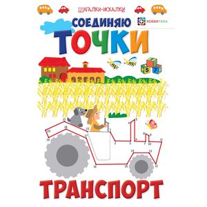 Фото Соединяю точки. Транспорт