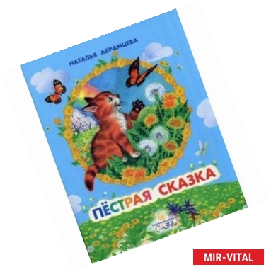 Фото Пестрая сказка