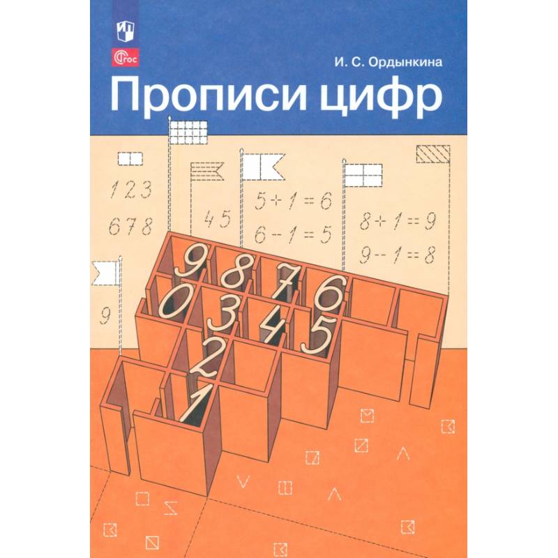 Фото Прописи цифр ФГОС