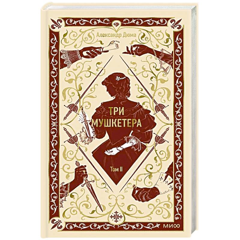 Фото Три мушкетера. Том 2. Вечные истории