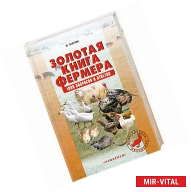 Фото Золотая книга фермера. 1000 вопросов и ответов