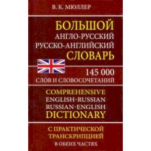 Фото Большой англо-русский русско-английский словарь 145 000 слов и словосочетаний с практ. транскрипцией