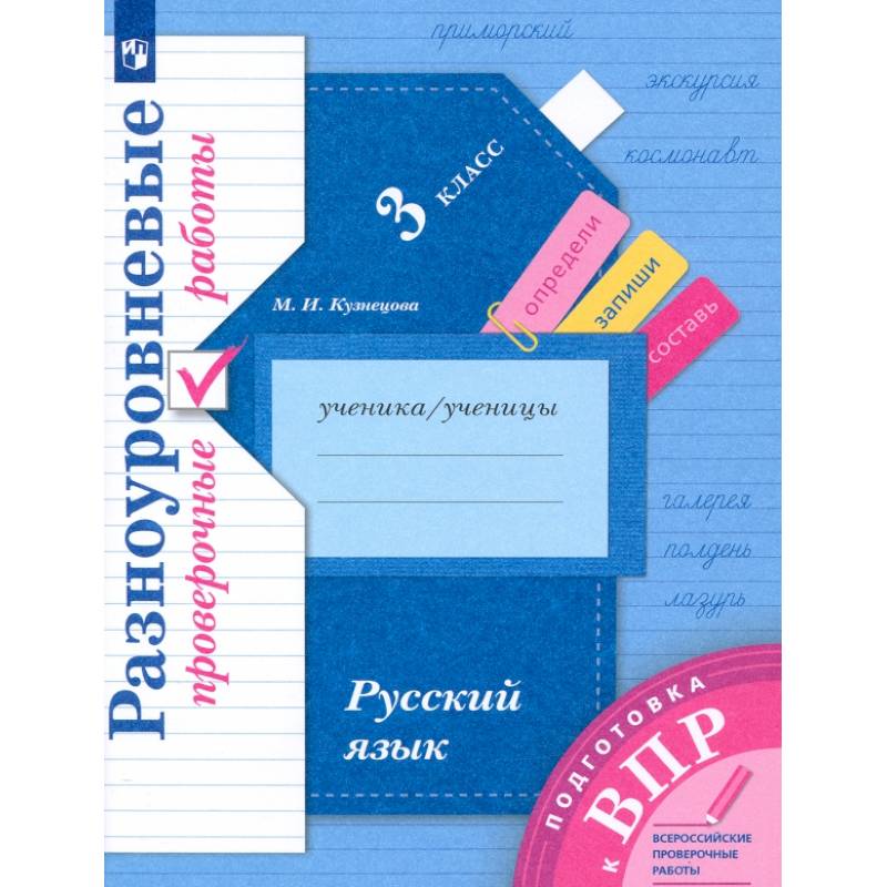 Фото Русский язык 3 класс. Разноуровневые проверочные работы. Подготовка к ВПР