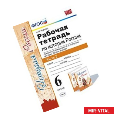 Фото История России. 6 класс. Рабочая тетрадь к учебнику под ред. А. В. Торкунова. В 2-х ч. Часть 2. ФГОС