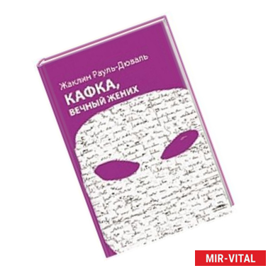 Фото Кафка, вечный жених