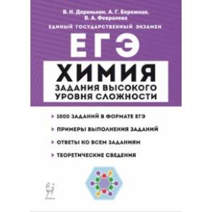 Фото ЕГЭ Химия. 10-11 классы. Задания высокого уровня сложности. Учебно-методическое пособие