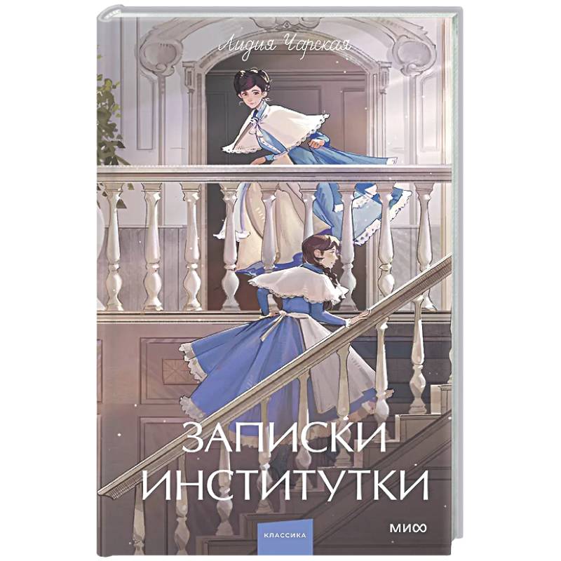 Фото Записки институтки