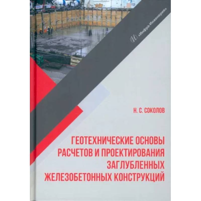 Фото Геотехнические основы расчетов и проектирования заглубленных железобетонных конструкций