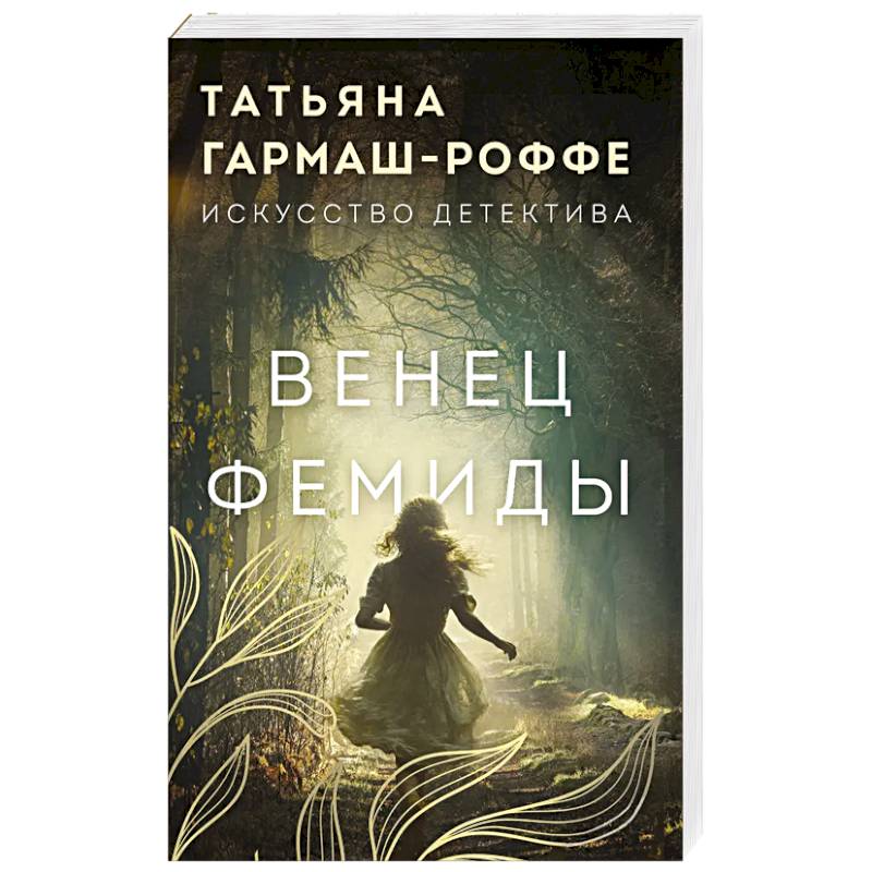 Фото Венец Фемиды