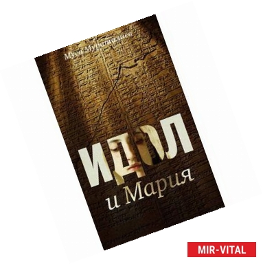 Фото Идол и Мария