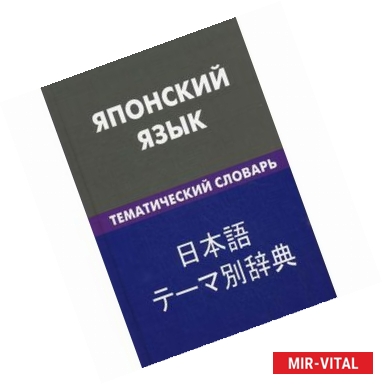 Фото Японский язык. Тематический словарь. 20 тысяч слов и предложений. С транскрипцией японских слов