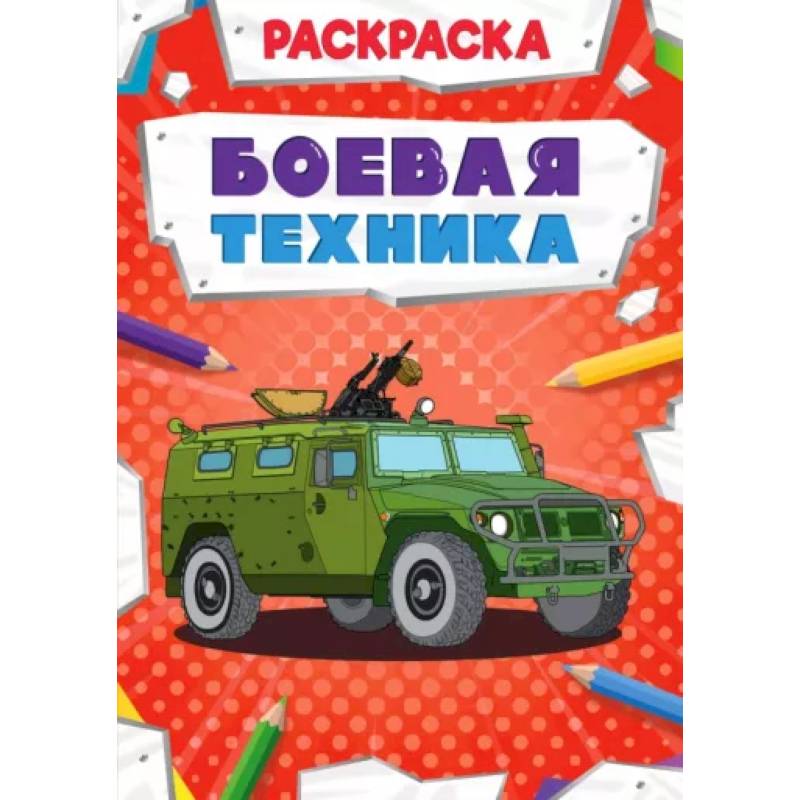 Фото Боевая техника. Раскраска