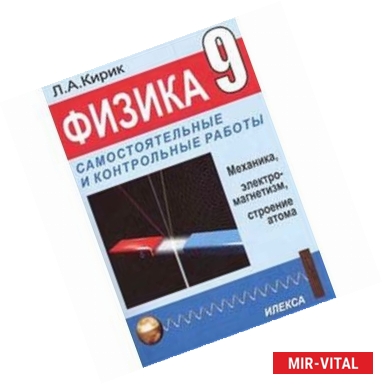 Фото Физика 9 класс. [Самостоятельные и контрольные работы]