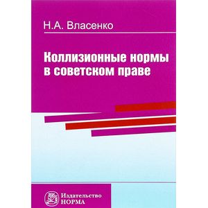 Фото Коллизионные нормы в советском праве. Монография