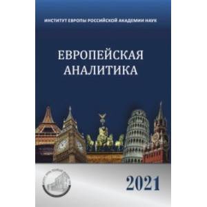 Фото Европейская аналитика 2021