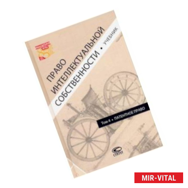 Фото Право интеллектуальной собственности. Том 4. Патентное право. Учебник
