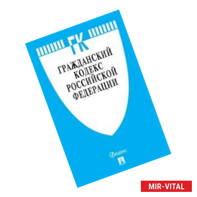 Фото Гражданский кодекс Российской Федерации по состоянию на 01.11.19 года. Части 1-4