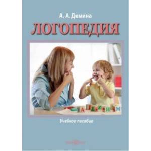 Фото Логопедия. Учебное пособие