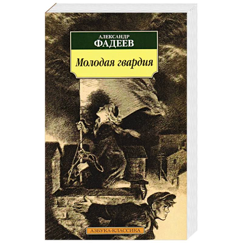 Фото Молодая гвардия