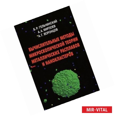Фото Вычислительные методы микроскопической теории металлических расплавов и нанокластеров