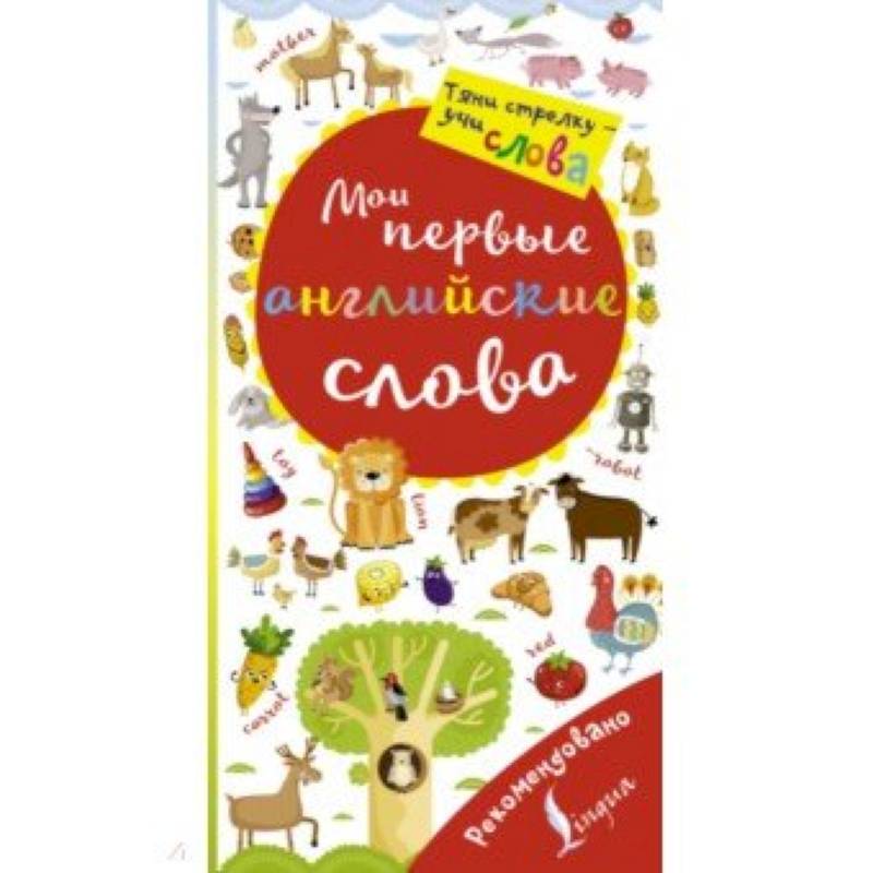 Фото Мои первые английские слова. Волшебная книга