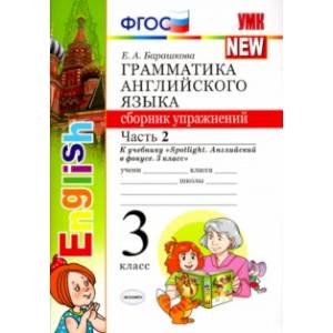 Фото Английский язык. 3 класс. Грамматика. Сборник упражнений к учебнику Н. Быковой и др. Часть 2. ФГОС