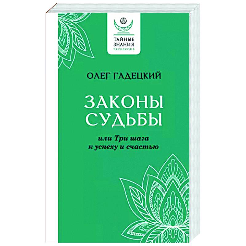 Фото Законы судьбы, или Три шага к успеху и счастью