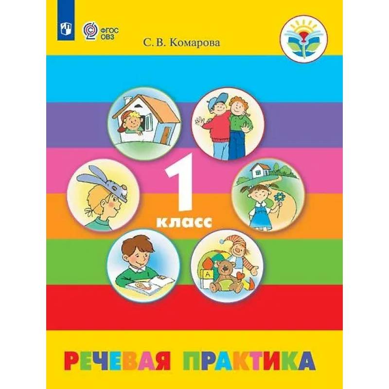 Фото Речевая практика. 1 класс. Учебник (для обучающихся с интеллектуальными нарушениями)