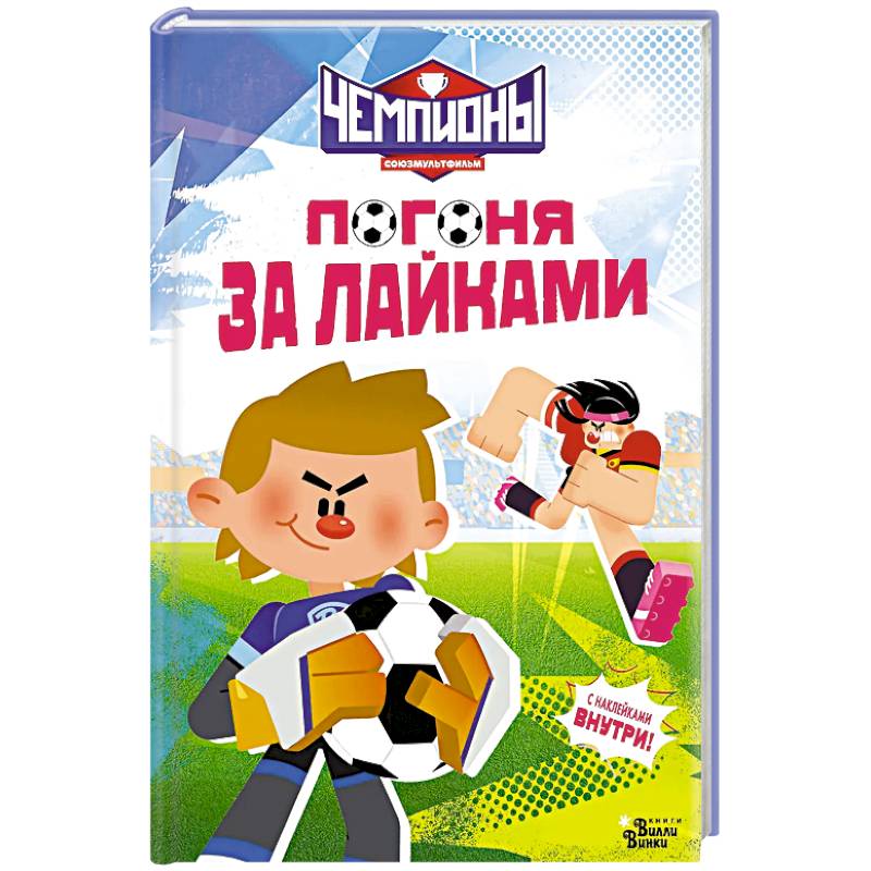 Фото Чемпионы. Погоня за лайками