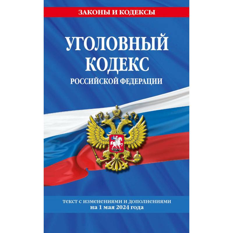 Фото Уголовный кодекс Российской Федерации с изменениями и дополнениями на 1 мая 2024 года