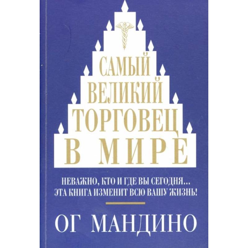 Фото Самый великий торговец в мире. Неважно, кто и где вы сегодня… Эта книга изменит всю вашу жизнь!