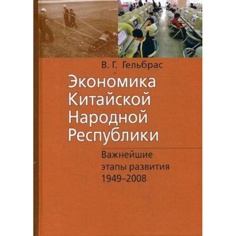 Фото Экономика Китайской Народной Республики. Важнейшие этапы развития 1949-2008. Курс лекций