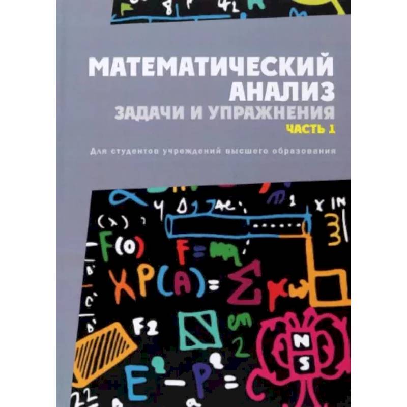 Фото Математический анализ. Задачи и упражнения. Часть 1