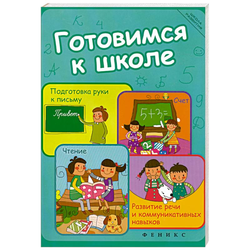 Фото Готовимся к школе. Подготовка руки к письму, счет, чтение, развитие речи и коммуникативных навыков
