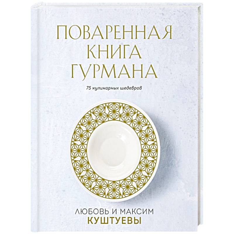 Фото Поваренная книга Гурмана. 75 кулинарных шедевров