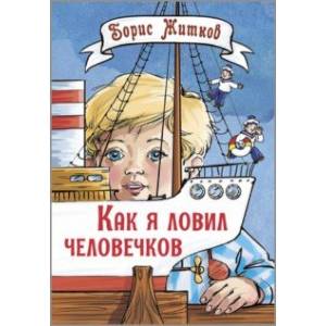Фото Как я ловил человечков