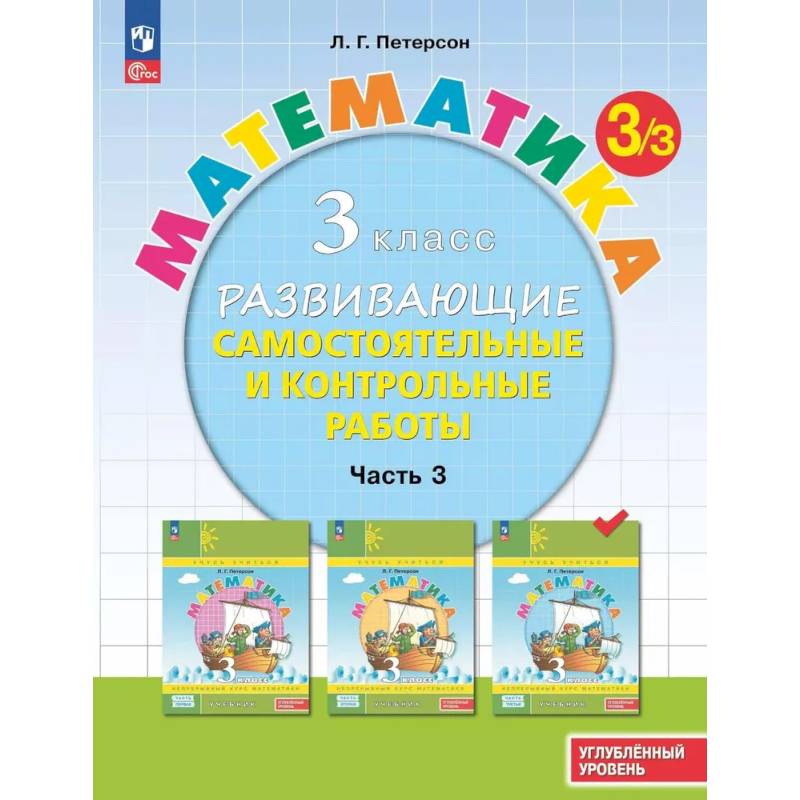Фото Математика. 3 класс. Самостоятельные и контрольные работы. Углубленный уровень. Часть 3