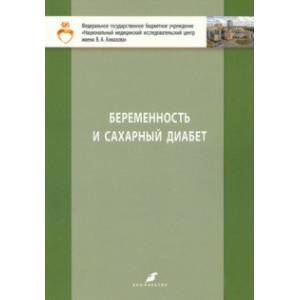 Фото Беременность и сахарный диабет. Учебное пособие для студентов IV и V курсов лечебного факультета