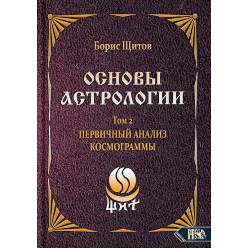 Фото Основы астрологии. Первичный анализ космограммы. Том 2